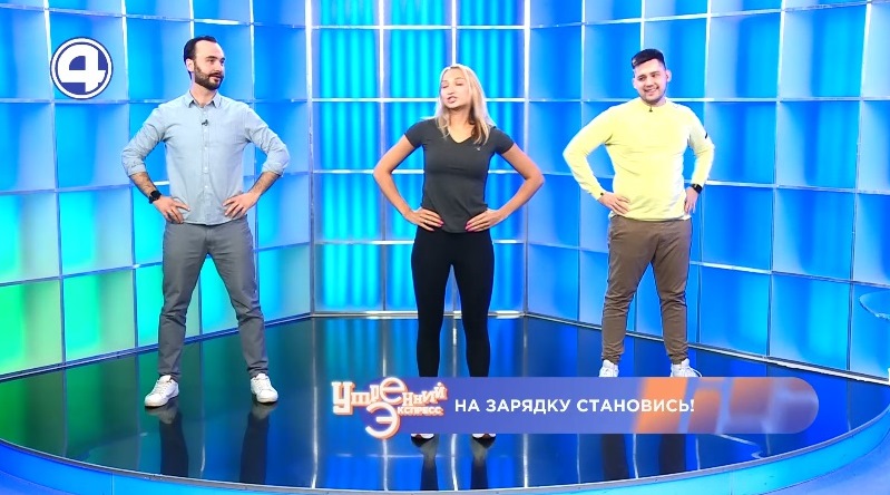 Бодрящая утренняя зарядка