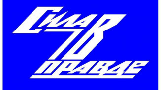 В России запущен проект по сбору патриотического пользовательского контента «Zа нами правда!» В России запущен проект по сбору патриотического пользовательского контента «Zа нами правда!»