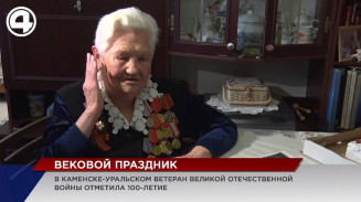 В Каменске-Уральском ветеран Великой Отечественной войны отметила 100-летие В Каменске-Уральском ветеран Великой Отечественной войны отметила 100-летие