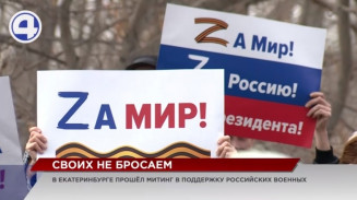 В Екатеринбурге прошёл митинг в поддержку российских военных В Екатеринбурге прошёл митинг в поддержку российских военных