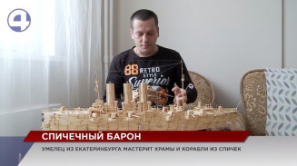 Умелец из Екатеринбурга мастерит из спичек корабли, автомобили и даже храмы Умелец из Екатеринбурга мастерит из спичек корабли, автомобили и даже храмы