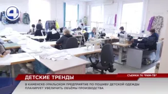В Каменске-Уральском за импортозамещение взялось предприятие легкой промышленности В Каменске-Уральском за импортозамещение взялось предприятие легкой промышленности