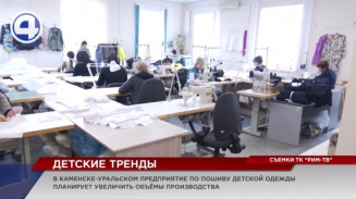 В Каменске-Уральском за импортозамещение взялось предприятие легкой промышленности