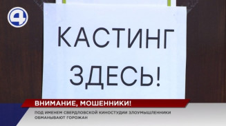 Мошенники приглашают доверчивых горожан сниматься в кино Мошенники приглашают доверчивых горожан сниматься в кино