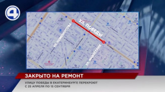В столице Урала почти на пять месяцев закроют движение по улице Победы В столице Урала почти на пять месяцев закроют движение по улице Победы