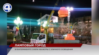 В Екатеринбурге – весна: у Оперного театра сняли абажуры В Екатеринбурге – весна: у Оперного театра сняли абажуры