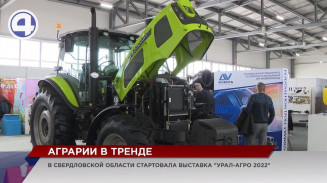 Почти 100 предприятий делятся достижениями на выставке «Урал-Агро-2022» Почти 100 предприятий делятся достижениями на выставке «Урал-Агро-2022»