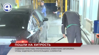Судебные приставы притворились клиентами автомойки Судебные приставы притворились клиентами автомойки