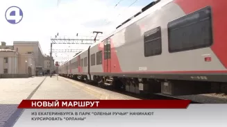 Из Екатеринбурга в «Оленьи ручьи» теперь можно добраться на «Орлане» Из Екатеринбурга в «Оленьи ручьи» теперь можно добраться на «Орлане»