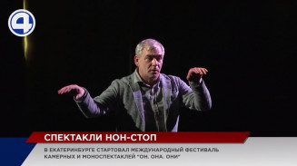 В традиционном фестивале «Он. Она. Они» представлены профессиональные театры и студенческие коллективы В традиционном фестивале «Он. Она. Они» представлены профессиональные театры и студенческие коллективы