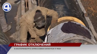Уже 17 мая Екатеринбург останется без горячей воды Уже 17 мая Екатеринбург останется без горячей воды