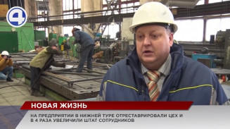 В Нижней Туре завод за год увеличил объёмы производства в несколько раз В Нижней Туре завод за год увеличил объёмы производства в несколько раз