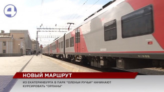 Из Екатеринбурга в «Оленьи ручьи» теперь можно добраться на «Орлане» Из Екатеринбурга в «Оленьи ручьи» теперь можно добраться на «Орлане»
