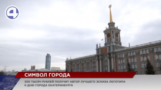 300 тысяч призовых получит автор самого креативного логотипа к 300-летию Екатеринбурга 300 тысяч призовых получит автор самого креативного логотипа к 300-летию Екатеринбурга