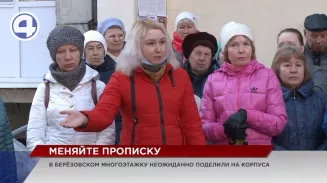 Жители многоэтажки в Берёзовском внезапно узнали, что их дом сменил адрес Жители многоэтажки в Берёзовском внезапно узнали, что их дом сменил адрес