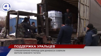 Гуманитарную помощь жителям Донбасса собрали в Нижнем Тагиле Гуманитарную помощь жителям Донбасса собрали в Нижнем Тагиле