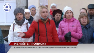 Жители многоэтажки в Берёзовском внезапно узнали, что их дом сменил адрес Жители многоэтажки в Берёзовском внезапно узнали, что их дом сменил адрес