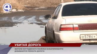 Жители коттеджного посёлка в Екатеринбурге много лет не могут добиться ремонта дороги Жители коттеджного посёлка в Екатеринбурге много лет не могут добиться ремонта дороги