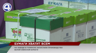 Дефицит офисной бумаги закроет Туринский целлюлозно-бумажный завод Дефицит офисной бумаги закроет Туринский целлюлозно-бумажный завод