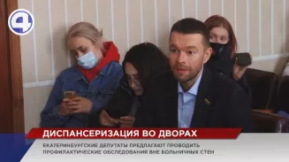 Екатеринбургские депутаты предлагают проводить диспансеризацию вне больничных стен Екатеринбургские депутаты предлагают проводить диспансеризацию вне больничных стен