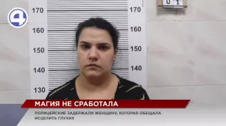 Полиция задержала псевдоцелительницу, обещавшую излечение глухим Полиция задержала псевдоцелительницу, обещавшую излечение глухим