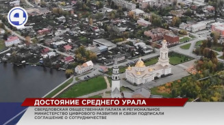 Проект «Достояние Среднего Урала» поддержит минцифры региона Проект «Достояние Среднего Урала» поддержит минцифры региона