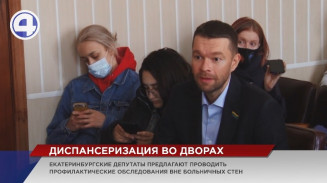 Екатеринбургские депутаты предлагают проводить диспансеризацию вне больничных стен Екатеринбургские депутаты предлагают проводить диспансеризацию вне больничных стен