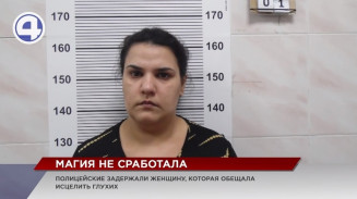 Полиция задержала псевдоцелительницу, обещавшую излечение глухим Полиция задержала псевдоцелительницу, обещавшую излечение глухим