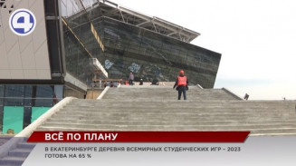 Строительство объектов Всемирных студенческих игр в Екатеринбурге идет полным ходом Строительство объектов Всемирных студенческих игр в Екатеринбурге идет полным ходом
