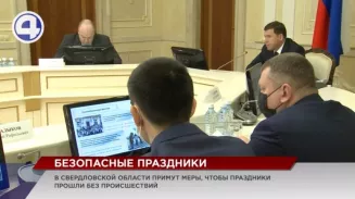 На пасху, к Первомаю и Дню Победы в Свердловской области примут меры для обеспечения безопасности На пасху, к Первомаю и Дню Победы в Свердловской области примут меры для обеспечения безопасности