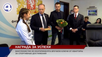 Биатлонистке из Екатеринбурга Анастасии Шевченко подарили квартиру Биатлонистке из Екатеринбурга Анастасии Шевченко подарили квартиру