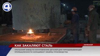Качканарский завод “Металлист” наращивает объемы производства Качканарский завод “Металлист” наращивает объемы производства