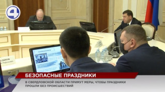 На пасху, к Первомаю и Дню Победы в Свердловской области примут меры для обеспечения безопасности На пасху, к Первомаю и Дню Победы в Свердловской области примут меры для обеспечения безопасности