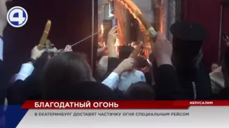 В пасхальную ночь в Екатеринбург прибудет Благодатный огонь В пасхальную ночь в Екатеринбург прибудет Благодатный огонь