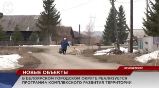 В Белоярском районе реализуют программу комплексного развития территорий В Белоярском районе реализуют программу комплексного развития территорий