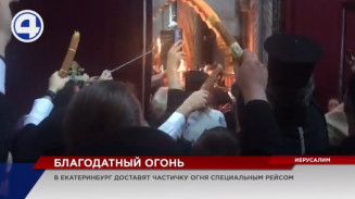 В пасхальную ночь в Екатеринбург прибудет Благодатный огонь В пасхальную ночь в Екатеринбург прибудет Благодатный огонь