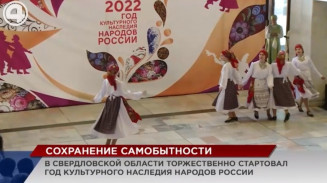 В Столице Урала торжественно открыли Год культурного наследия народов России В Столице Урала торжественно открыли Год культурного наследия народов России