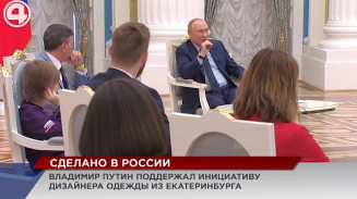 Дизайнер из Екатеринбурга предложила президенту разработать фирменный знак «Сделано в России» Дизайнер из Екатеринбурга предложила президенту разработать фирменный знак «Сделано в России»
