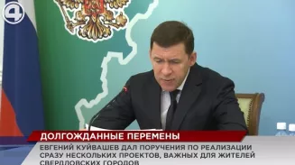 Губернатор Евгений Куйвашев дал несколько масштабных поручений Губернатор Евгений Куйвашев дал несколько масштабных поручений