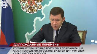 Губернатор Евгений Куйвашев дал несколько масштабных поручений Губернатор Евгений Куйвашев дал несколько масштабных поручений