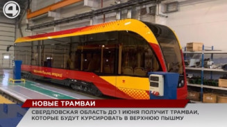 Свердловская область до 1 июня получит трамваи для новой ветки «Екатеринбург – Верхняя Пышма» Свердловская область до 1 июня получит трамваи для новой ветки «Екатеринбург – Верхняя Пышма»