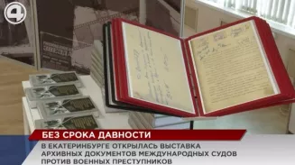 В Екатеринбурге открылась выставка архивных документов международных судов против военных преступников В Екатеринбурге открылась выставка архивных документов международных судов против военных преступников