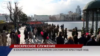 В Екатеринбурге 24 апреля состоится крестный ход В Екатеринбурге 24 апреля состоится крестный ход