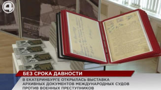 В Екатеринбурге открылась выставка архивных документов международных судов против военных преступников В Екатеринбурге открылась выставка архивных документов международных судов против военных преступников