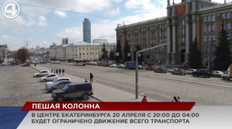 В центре Екатеринбурга 20 апреля с 20:00 до 04:00 будет ограничено движение всего транспорта В центре Екатеринбурга 20 апреля с 20:00 до 04:00 будет ограничено движение всего транспорта