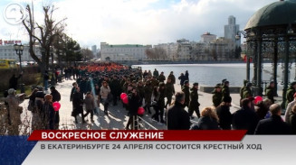 В Екатеринбурге 24 апреля состоится крестный ход В Екатеринбурге 24 апреля состоится крестный ход
