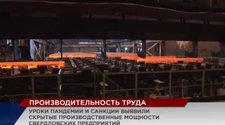 Уроки пандемии и санкции выявили скрытые производственные мощности свердловских предприятий Уроки пандемии и санкции выявили скрытые производственные мощности свердловских предприятий