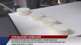 В Новоуральске запущена уникальная автоматизированная линия по производству адыгейского сыра В Новоуральске запущена уникальная автоматизированная линия по производству адыгейского сыра