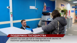 Около 110 000 детей в Свердловской области получат дополнительные выплаты Около 110 000 детей в Свердловской области получат дополнительные выплаты