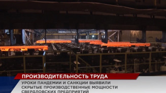Уроки пандемии и санкции выявили скрытые производственные мощности свердловских предприятий Уроки пандемии и санкции выявили скрытые производственные мощности свердловских предприятий